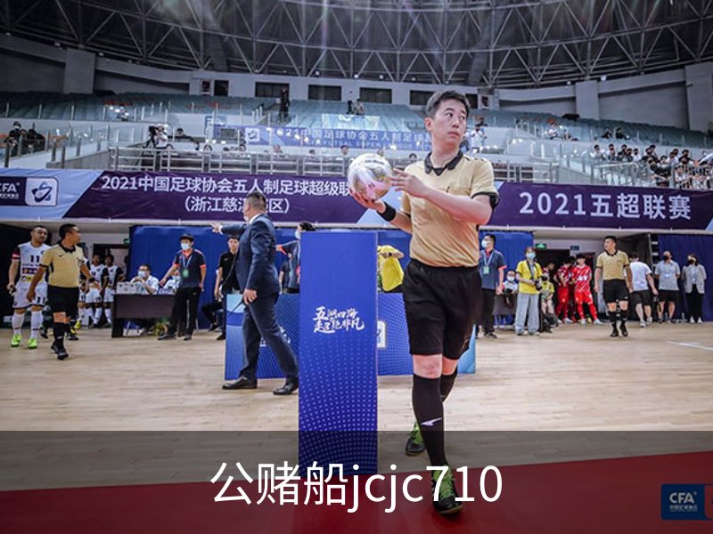公赌船jcjc710品牌故事